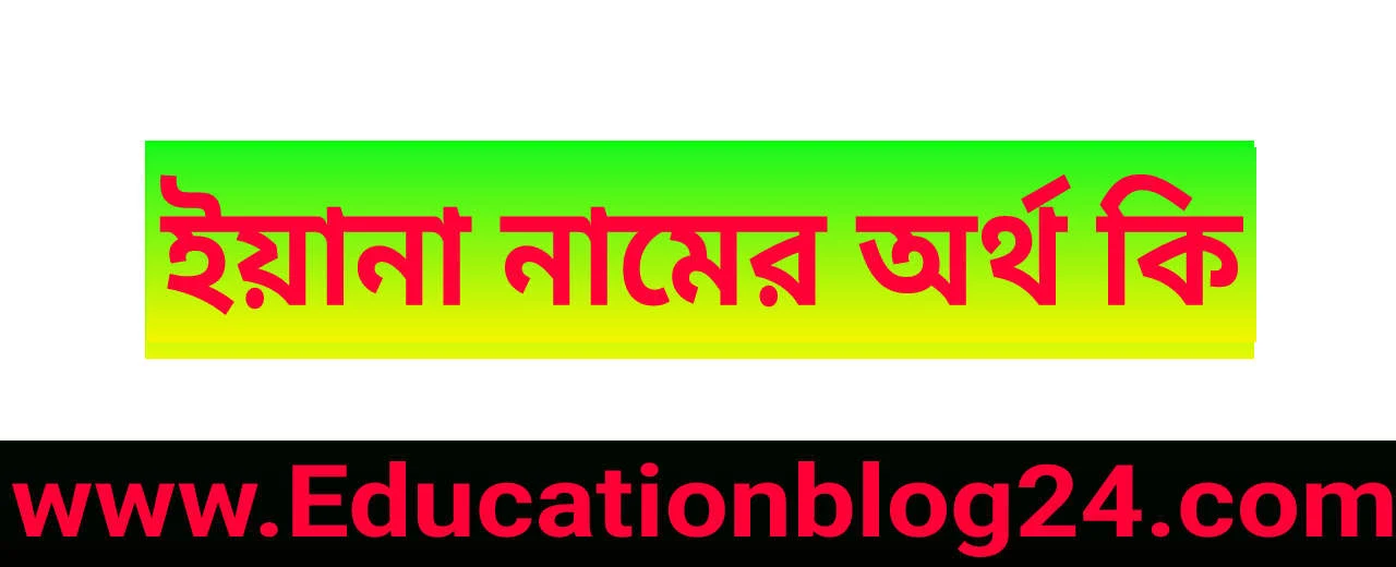 ইয়ানা নামের আরবি,বাংলা,ইসলামিক অর্থ কি | ইয়ানা নামের অর্থ কি | ইয়ানা কি ইসলামিক নাম,ইংরেজি বানান