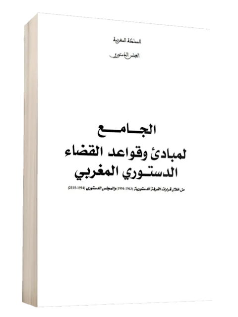 الجامع لمبادئ وقواعد القضاء الدستوري المغربي