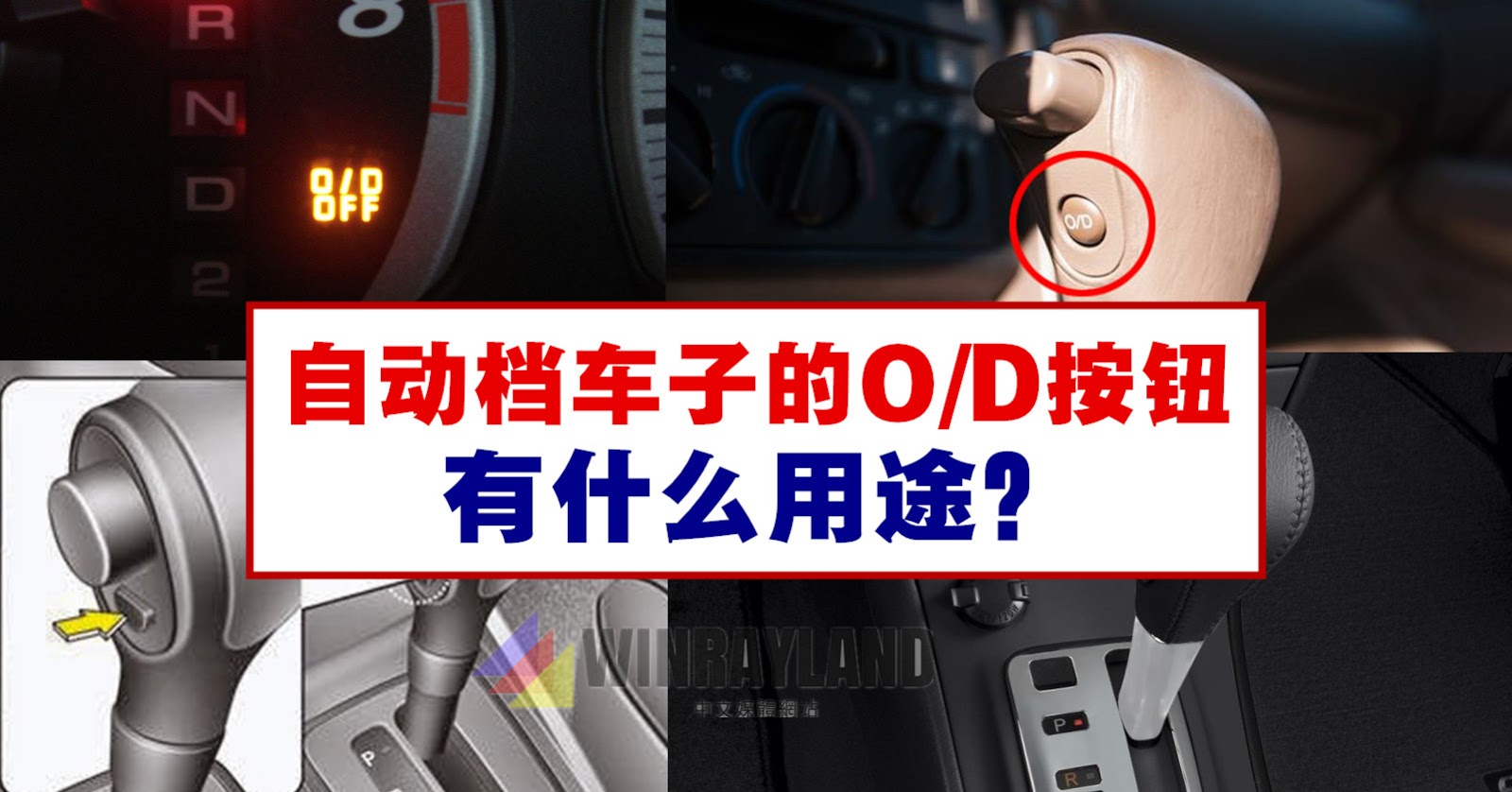 自动档车子的o D按钮有什么用途
