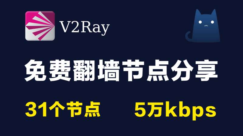 31个免费v2ray节点分享clash订阅链接|5万kbps|2021最新科学上网梯子手机电脑翻墙vpn代理稳定|v2rayN,clash,trojan,shadowrocket小火箭,vmess