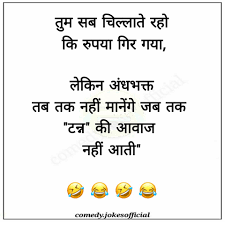 अंधभक्ति के चुटकुले