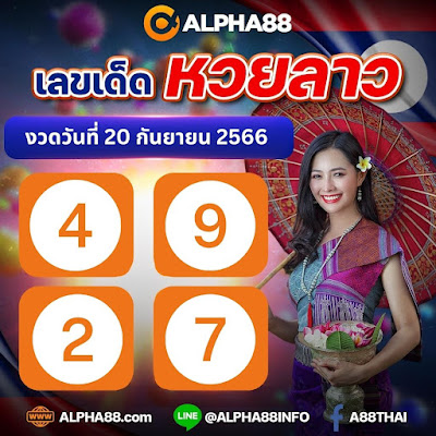 เลขเด็ด หวยลาว งวดวันที่ 20 กันยายน 2566