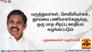 மருத்துவ பணியாளர்களுக்கு ஒரு மாத சிறப்பு ஊதியம் வழங்கப்படும் - முதல்வர்