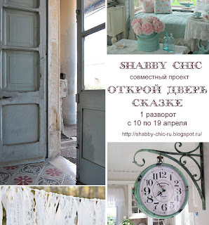 http://shabby-chic-ru.blogspot.ru/2017/04/2.html#top