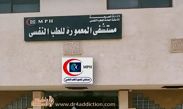 مركز الإسكندرية للإستشفاء لعلاج الإدمان
