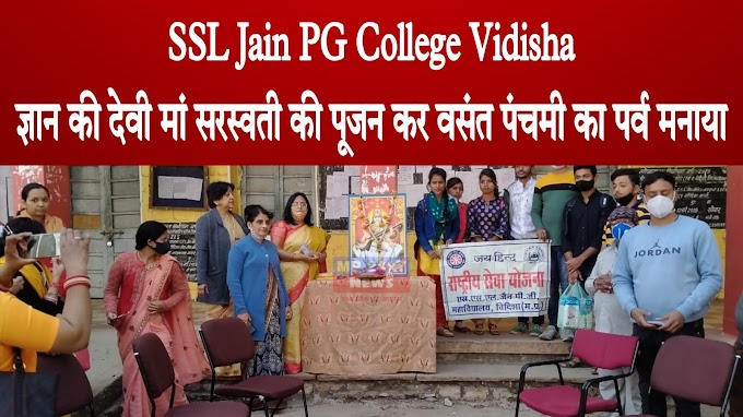 SSL Jain PG College Vidisha मैं ज्ञान की देवी मां सरस्वती की पूजन कर वसंत पंचमी का पर्व मनाया गया