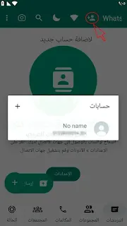 اضافة حساب واتساب اضافي واتس اب الذهبي WhatsApp Gold