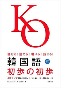 CD付 聴ける!読める!書ける!話せる! 韓国語初歩の初歩