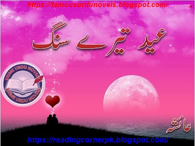 Eid tery sang novel by Ashaa Complete pdf