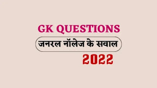 Gk questions