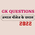 GK questions | जनरल नॉलेज के सवाल 2022