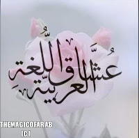 الفعل  الصحيح والمعتل / شرح مبسط للفعل الصحيح والمعتل 