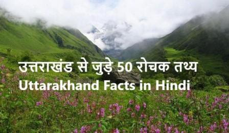 facts-about-uttarakhand-in-hindi