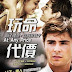 【影評】《玩命代價》(At Any Price)