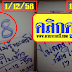 มาแล้ว...เลขเด็ดงวดนี้ ไม่ลองไม่รู้ 1ชุด "น้องใบข้าว" งวดวันที่ 17/12/58