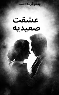 رواية عشقت صعيديه الفصل الثالث 3 بقلم فرحه احمد