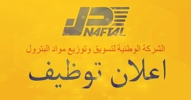 شركة نفطال NAFTAL