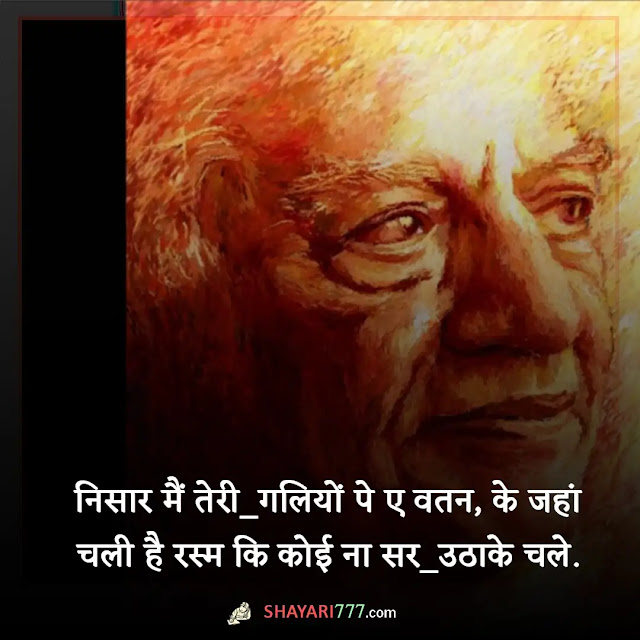 faiz ahmad faiz shayari in hindi, faiz ahmad faiz shayari on love, फैज अहमद फैज कविता कोश, फैज की शायरी हम देखेंगे, फ़ैज़ अहमद फ़ैज़ गीत, फ़ैज़ अहमद फ़ैज़ कॉलेज, राहतें और भी हैं, फ़ैज़ अहमद फ़ैज़ शिक्षा, सब ताज उछाले जाएंगे, shayari by faiz ahmed faiz