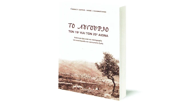 Παρουσίαση βιβλίου: "Το Λυγουριό τον 19ο και τον 20ο αιώνα" 