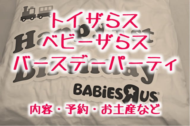 トイザらス ベビーザらス1歳のバースデーパーティーに参加 内容 予約方法などレポート 子供3人フルタイムワーママがワンオペ育児を攻略するブログ