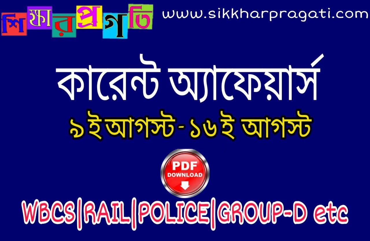 Current Affairs In Bengali pdf 9 th August 2019 - 16 August 2019