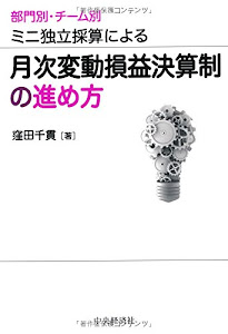 部門別・チーム別ミニ独立採算による 月次変動損益決算制の進め方