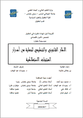 أطروحة دكتوراه: الاطار القانوني والتنظيمي للحماية من أضرار المنتجات الاستهلاكية PDF