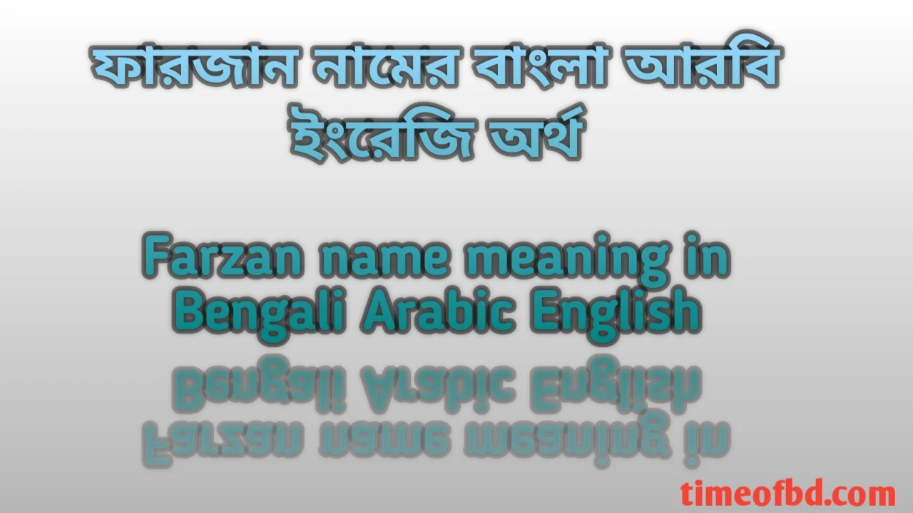 ফারজান নামের অর্থ কী, ফারজান নামের অর্থ, ফারজান নামের বাংলা অর্থ, ফারজান নামের আরবি অর্থ, ফারজান নামের ইংরেজি অর্থ, Farzan namer Bangla Arabic English ortho ki, Farzan namer ortho ki, Farzan namer bangla ortho ki, Farzan namer arabic ortho ki,Farzan namer english ortho ki,