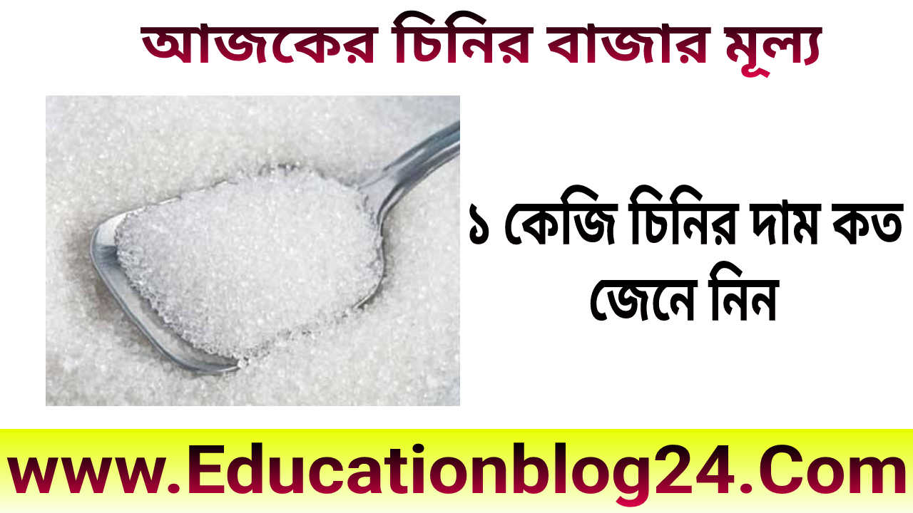 ১ কেজি চিনির দাম কত ২০২২ |  আজকের চিনির দাম কত ২০২২ | চিনির বর্তমান বাজার মূল্য ২০২২