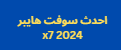 احدث سوفت هايبر x7 2024