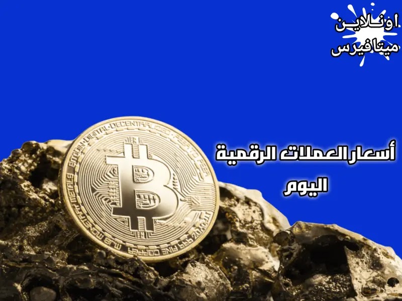 اسعار العملات المشفرة اليوم