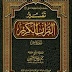تحميل كتاب تفسير القرآن الكريم سورة يس ل محمد بن صالح العثيمين