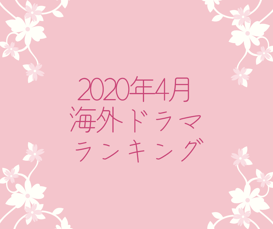 2020年4月にIMDbで人気の海外ドラマランキング