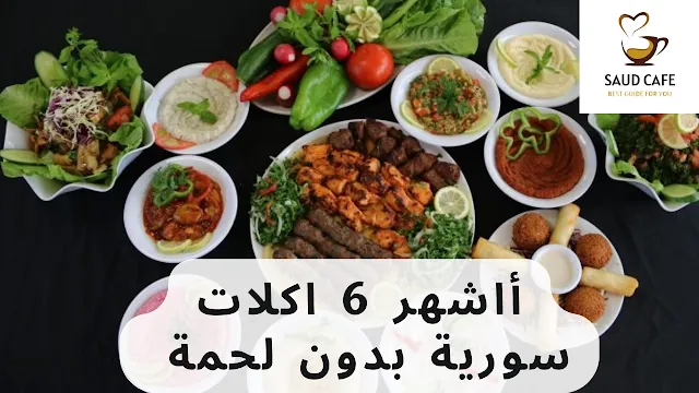 أاشهر 6 اكلات سورية بدون لحمة