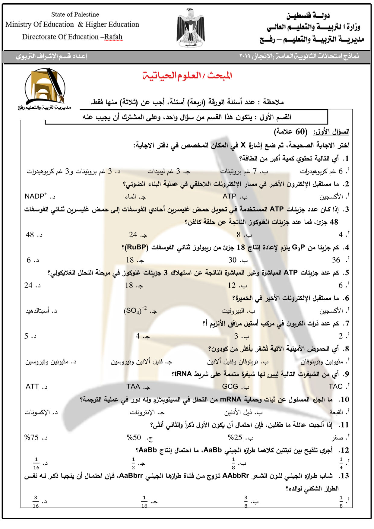 امتحانات لجنة توجيهي مادة العلوم الحياتية