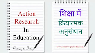 शिक्षा में क्रियात्मक अनुसंधान | Action Research