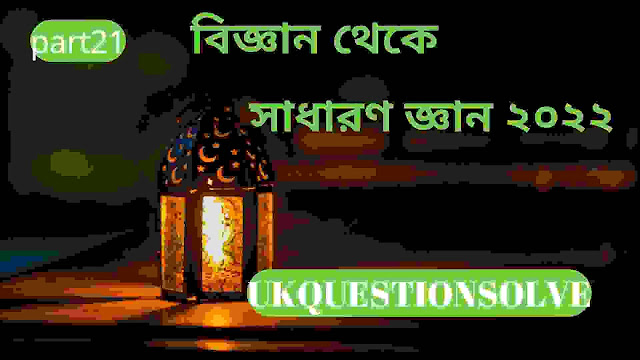 সাধারণ জ্ঞান,সাধারণ জ্ঞান বাংলাদেশ,বিজ্ঞানের সাধারণ জ্ঞান,সাধারণ জ্ঞান প্রশ্ন ও উত্তর ২০২২,সাধারণ বিজ্ঞান mcq,100 সাধারণ বিজ্ঞান,সাম্প্রতিক সাধারণ জ্ঞান ২০১৮,সাধারণ বিজ্ঞান 2020,আসামের সাধারণ জ্ঞান,বিসিএস সাধারণ বিজ্ঞান,সাধারণ বিজ্ঞান সাজেশন,সাধারণ জ্ঞান আন্তর্জাতিক,সাধারণ জ্ঞান বাংলাদেশ বিষয়াবলী,সাধারণ জ্ঞান প্রশ্ন ও উত্তর,তৃতীয় শ্রেণি সাধারণ বিজ্ঞান,বিসিএস সাধারণ বিজ্ঞান প্রস্তুতি,সাধারণ বিজ্ঞান বিগত বছরের প্রশ্ন