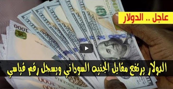 سعر الدولار و اسعار صرف العملات الاجنبية مقابل الجنيه السوداني اليوم الثلاثاء 26 نوفمبر 2019