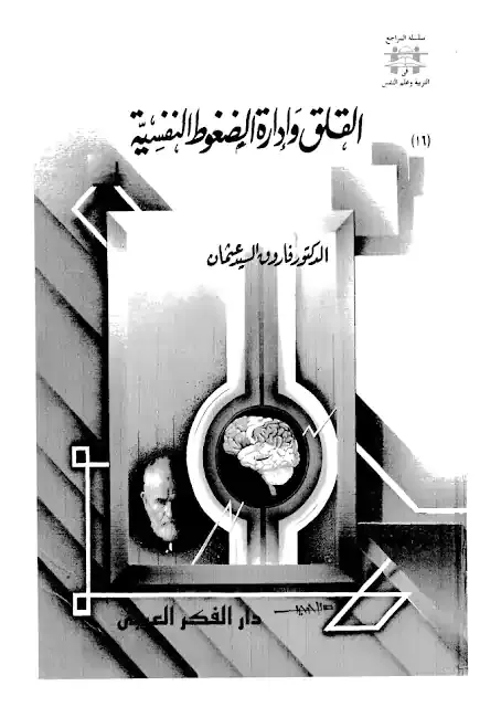 القلق و ادارة الضغوط النفسية pdf