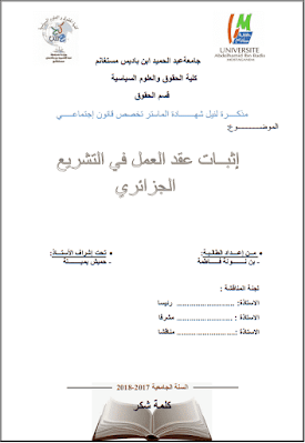 مذكرة ماستر: إثبات عقد العمل في التشريع الجزائري PDF
