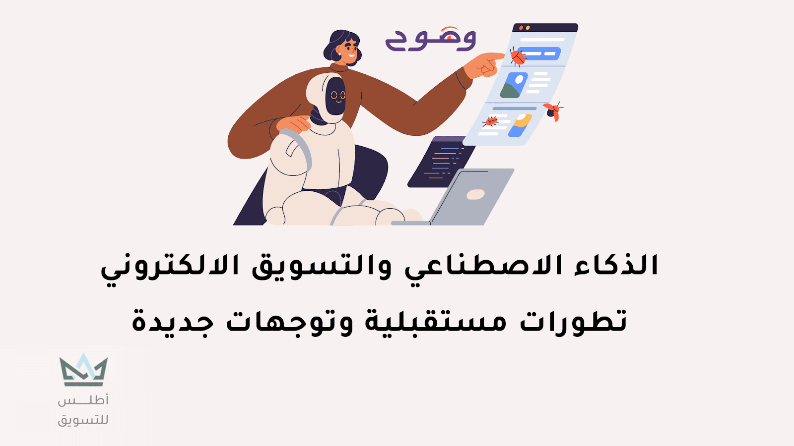 الذكاء الاصطناعي في التسويق