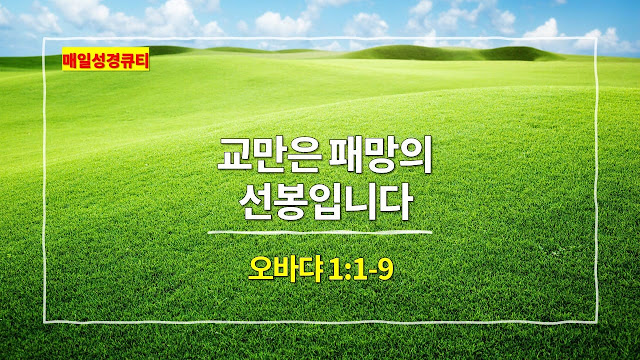 오바댜 1장 1절-9절, 교만은 패망의 선봉입니다 - 매일성경 큐티 새벽예배설교문