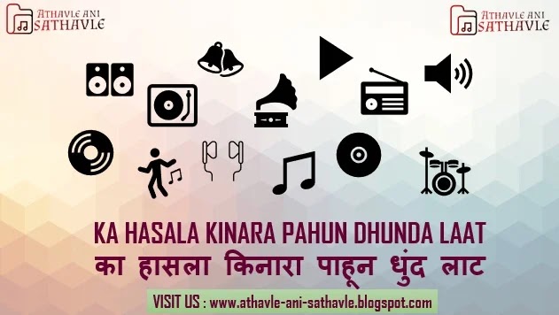 Ka Hasala Kinara Pahun Dhunda Laat Lyrics । का हासला किनारा पाहून धुंद लाट 