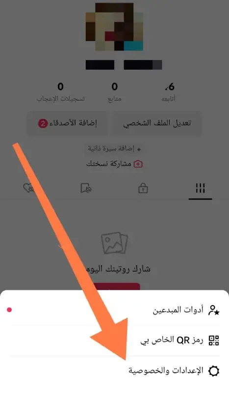 تفعيل وضع حماية التعليقات في تيك توك