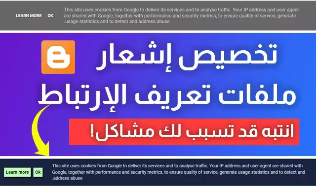 كيفية تخصيص إشعار ملفات تعريف الإرتباط الكوكيز بلوجر الإفتراضي