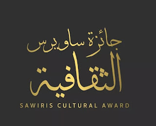 جائزة ساويرس الثقافية 2020
