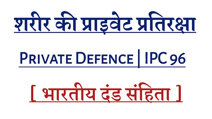 शरीर की प्राइवेट प्रतिरक्षा | Private defence | Ipc 96