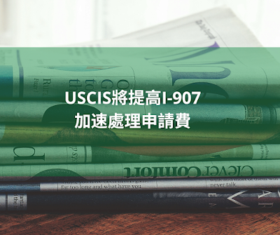 USCIS將提高I-907加速處理申請費