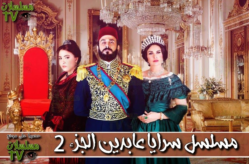 ,مسلسل,سرايا عابدين الجزء 2,الحلقة,saraya abidin,ep,