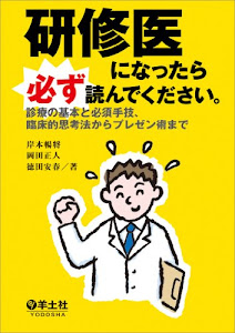 研修医になったら必ず読んでください。〜診療の基本と必須手技、臨床的思考法からプレゼン術まで